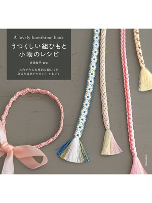 cover image of うつくしい組ひもと小物のレシピ